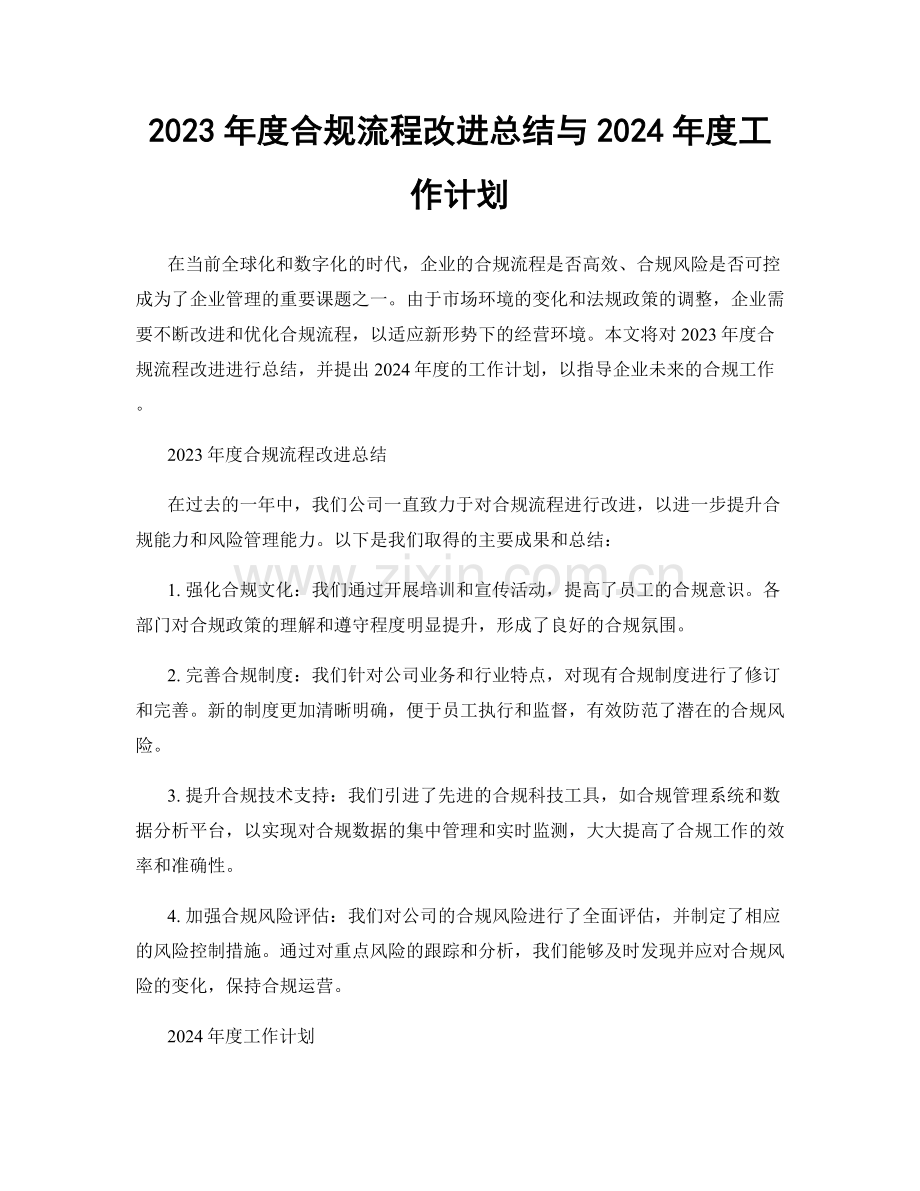 2023年度合规流程改进总结与2024年度工作计划.docx_第1页