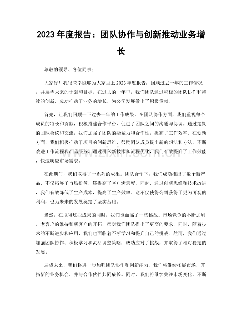 2023年度报告：团队协作与创新推动业务增长.docx_第1页