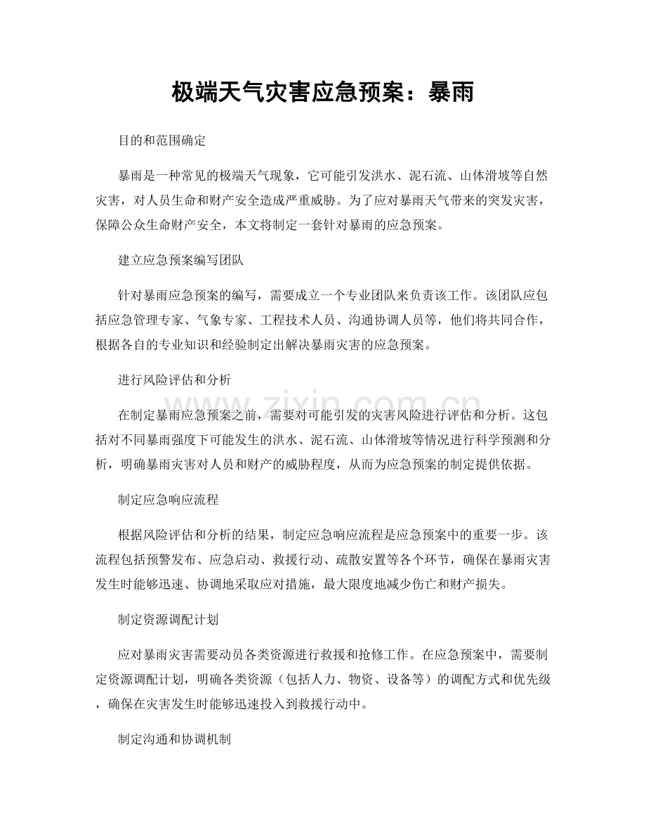 极端天气灾害应急预案：暴雨.docx_第1页