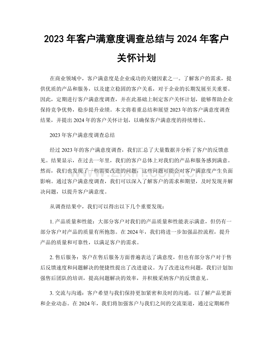 2023年客户满意度调查总结与2024年客户关怀计划.docx_第1页