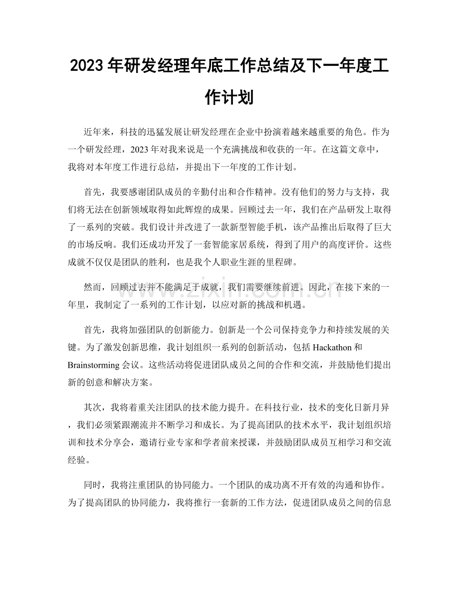 2023年研发经理年底工作总结及下一年度工作计划.docx_第1页