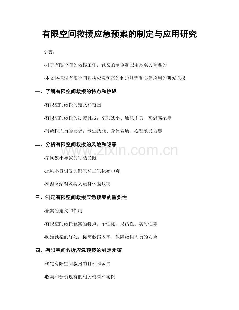 有限空间救援应急预案的制定与应用研究.docx_第1页