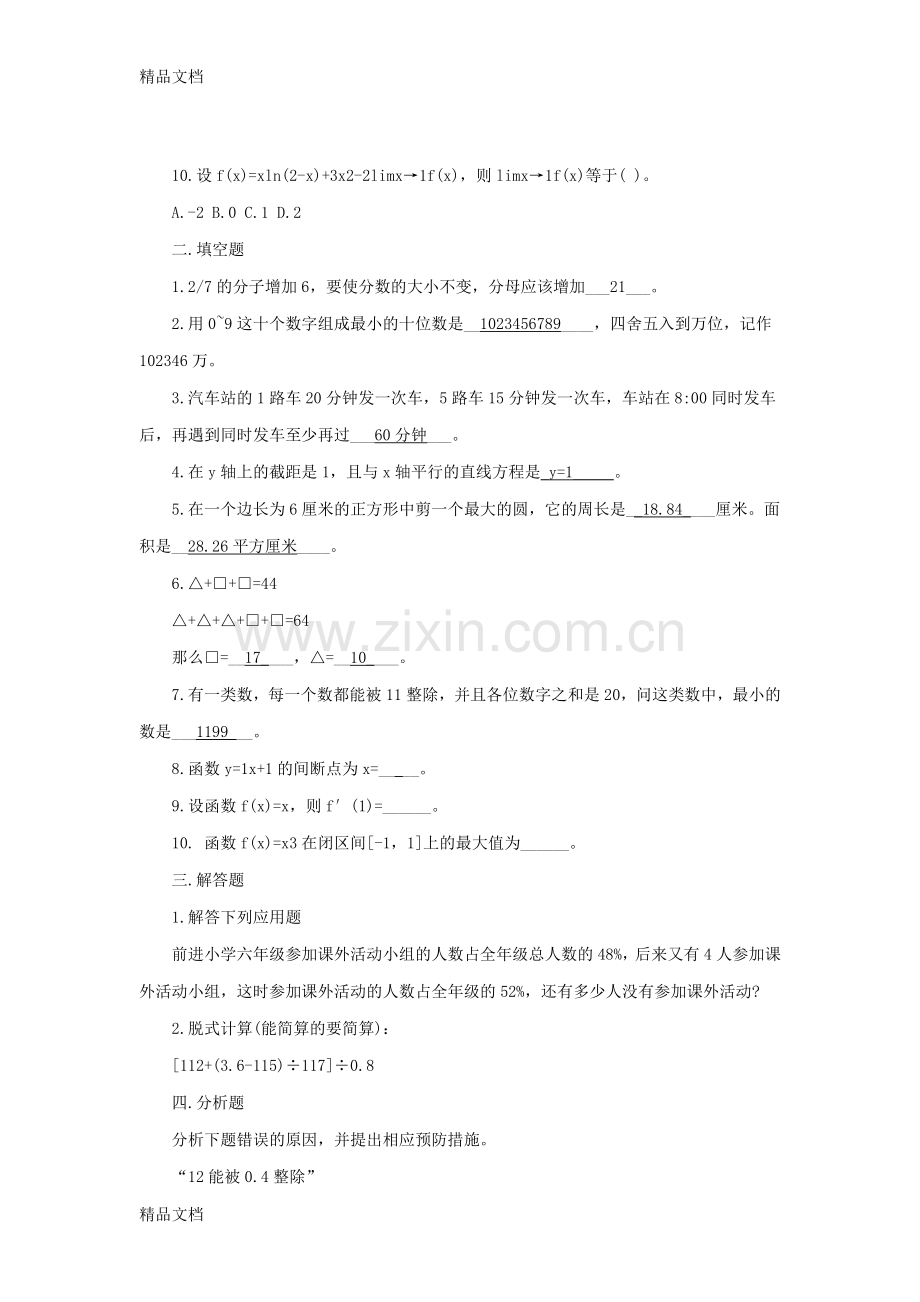 教师招聘考试小学数学教师历年真题与参考答案.doc_第2页