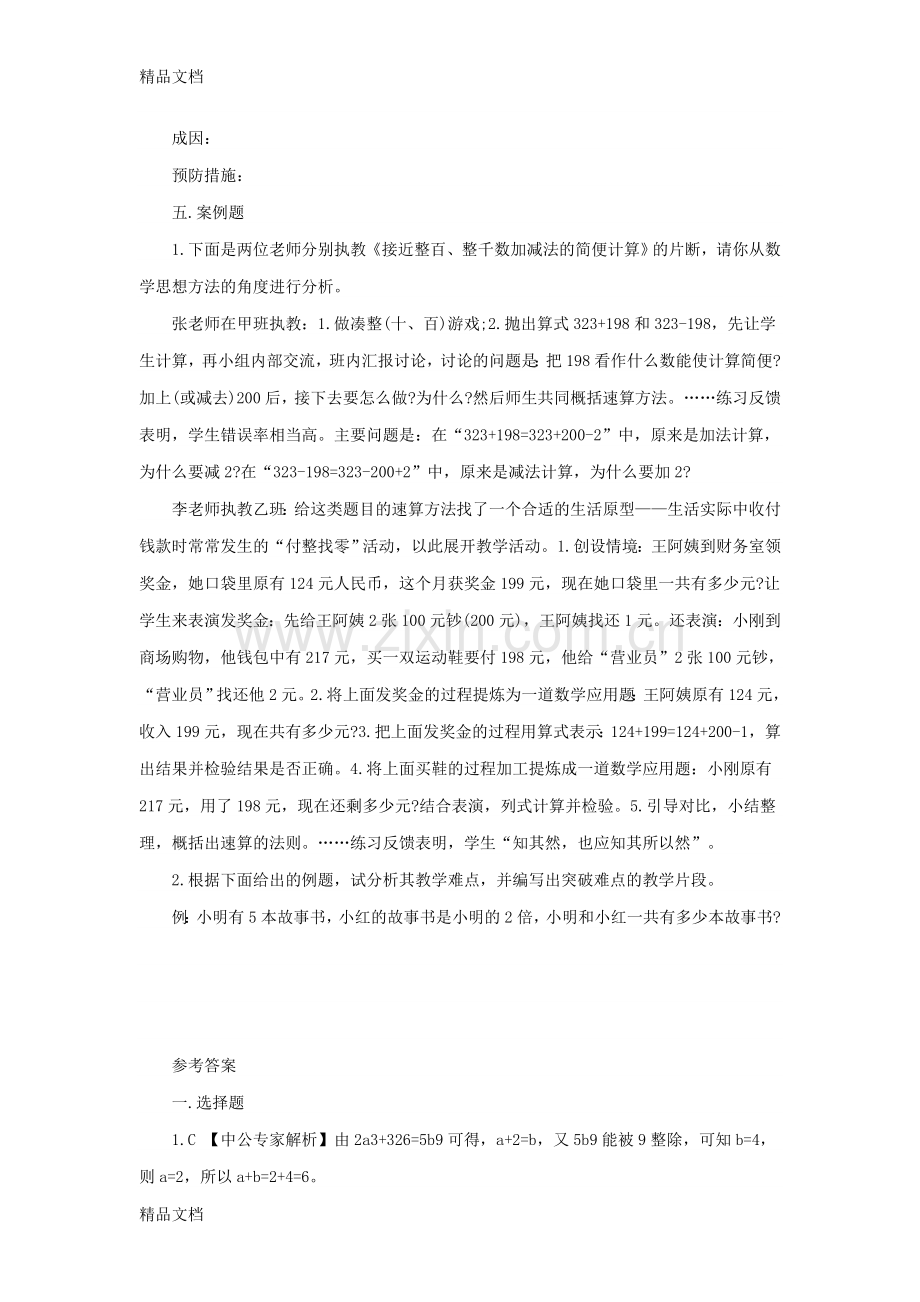 教师招聘考试小学数学教师历年真题与参考答案.doc_第3页