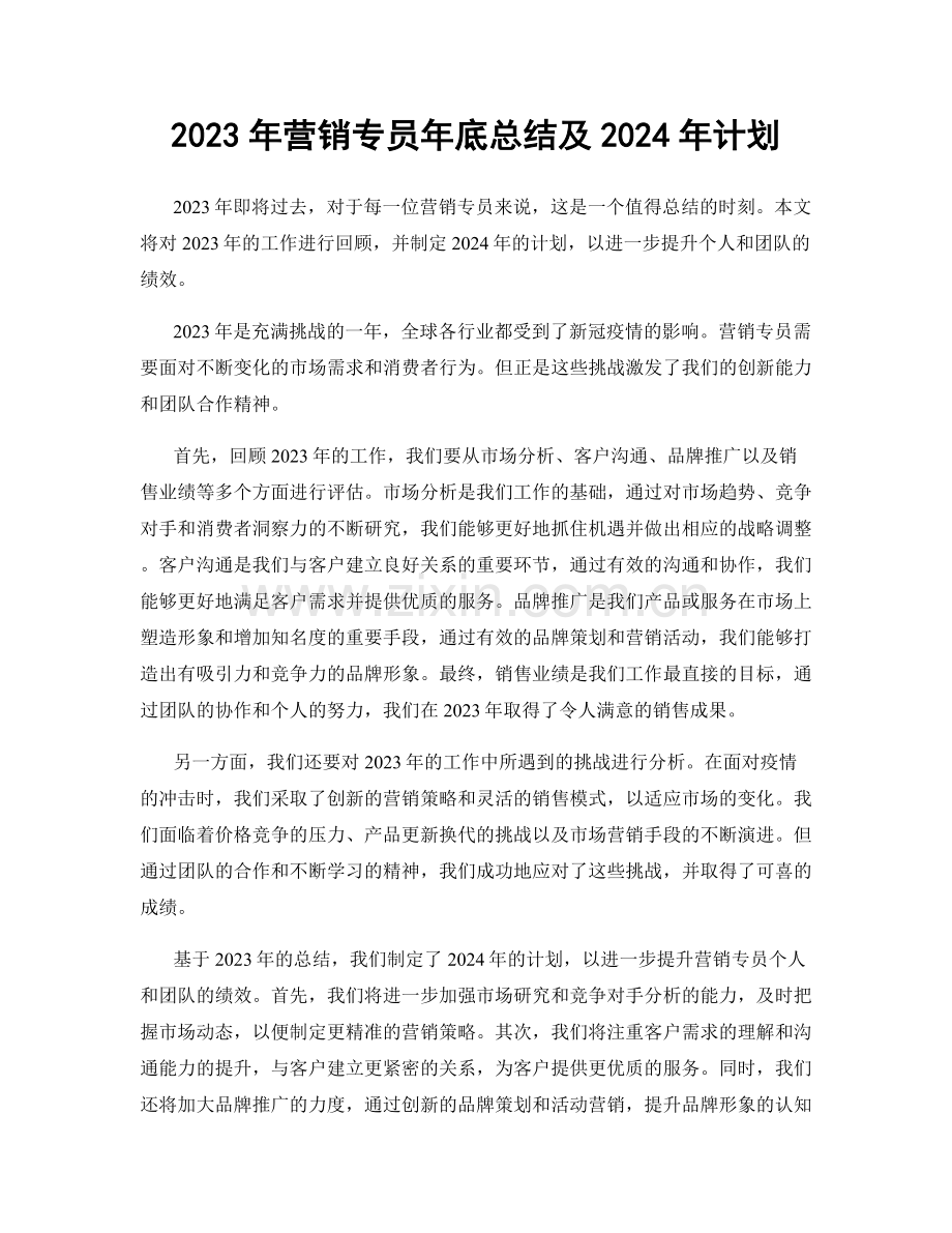 2023年营销专员年底总结及2024年计划.docx_第1页