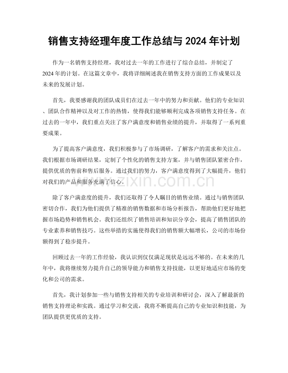 销售支持经理年度工作总结与2024年计划.docx_第1页