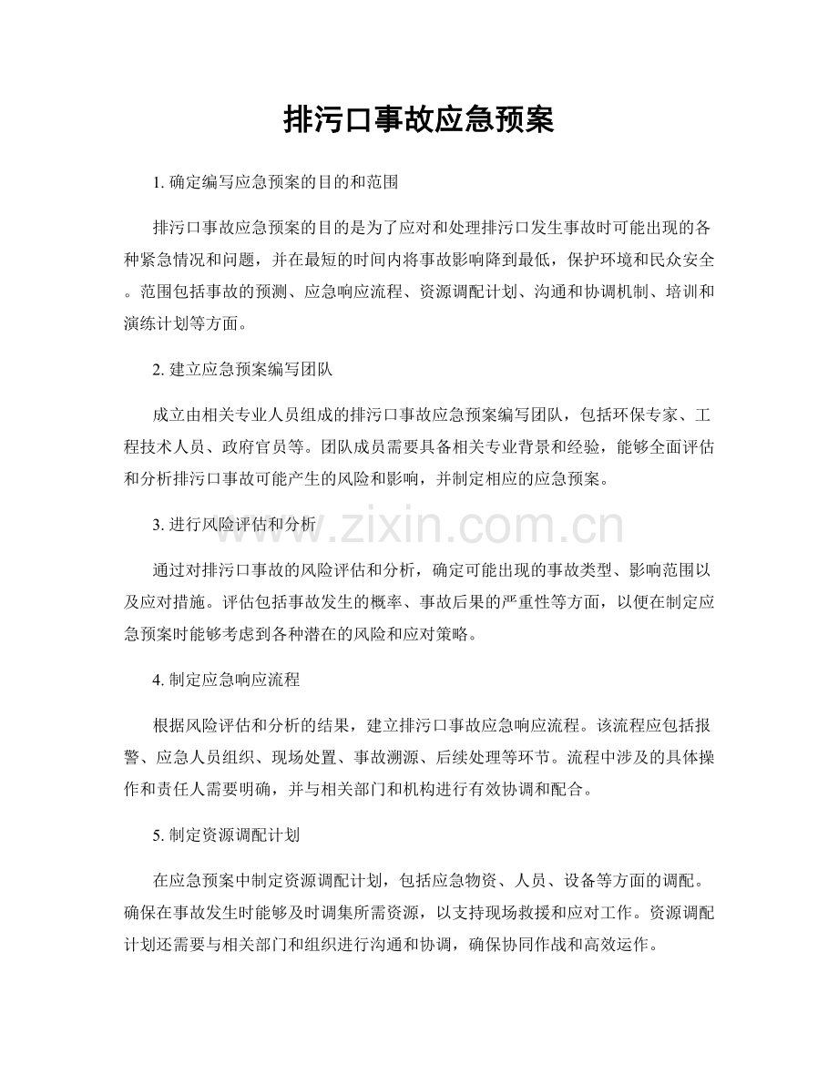 排污口事故应急预案.docx_第1页