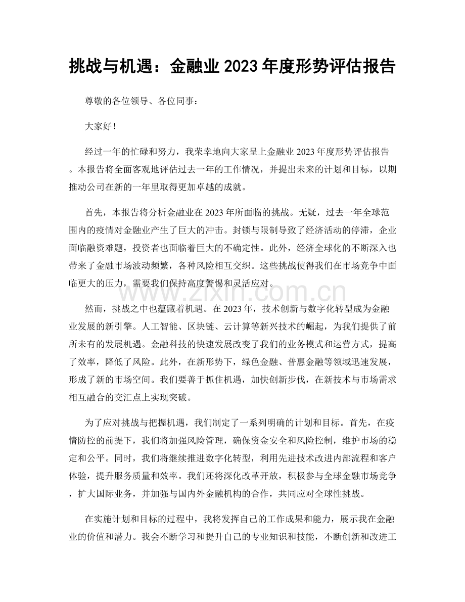 挑战与机遇：金融业2023年度形势评估报告.docx_第1页