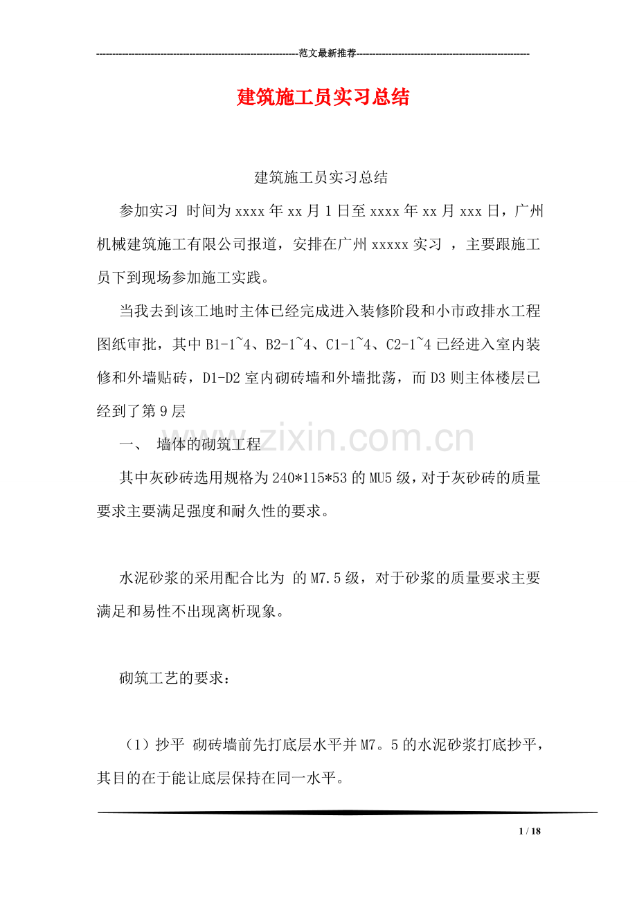 建筑施工员实习总结.doc_第1页