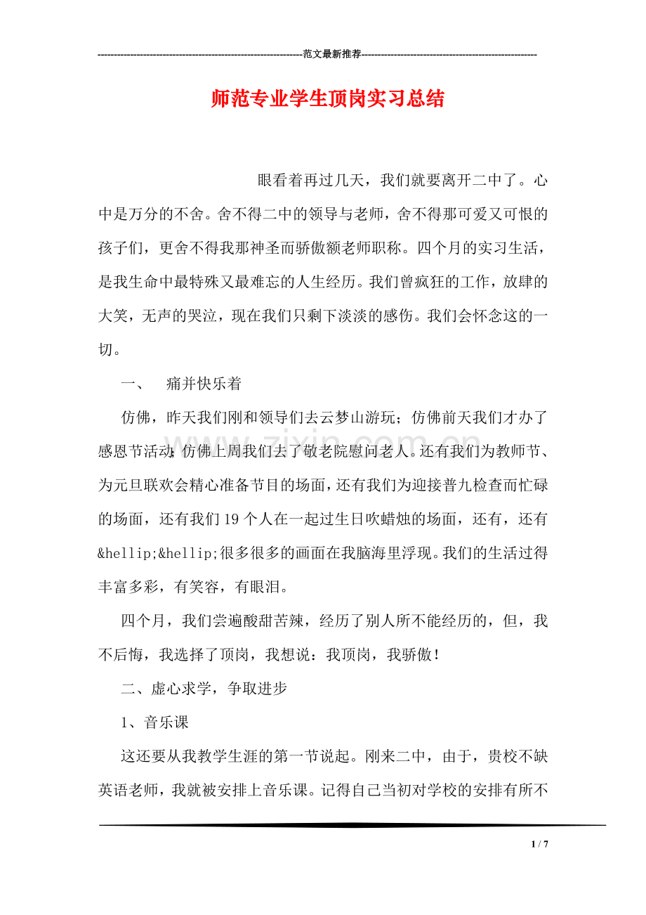 师范专业学生顶岗实习总结.doc_第1页