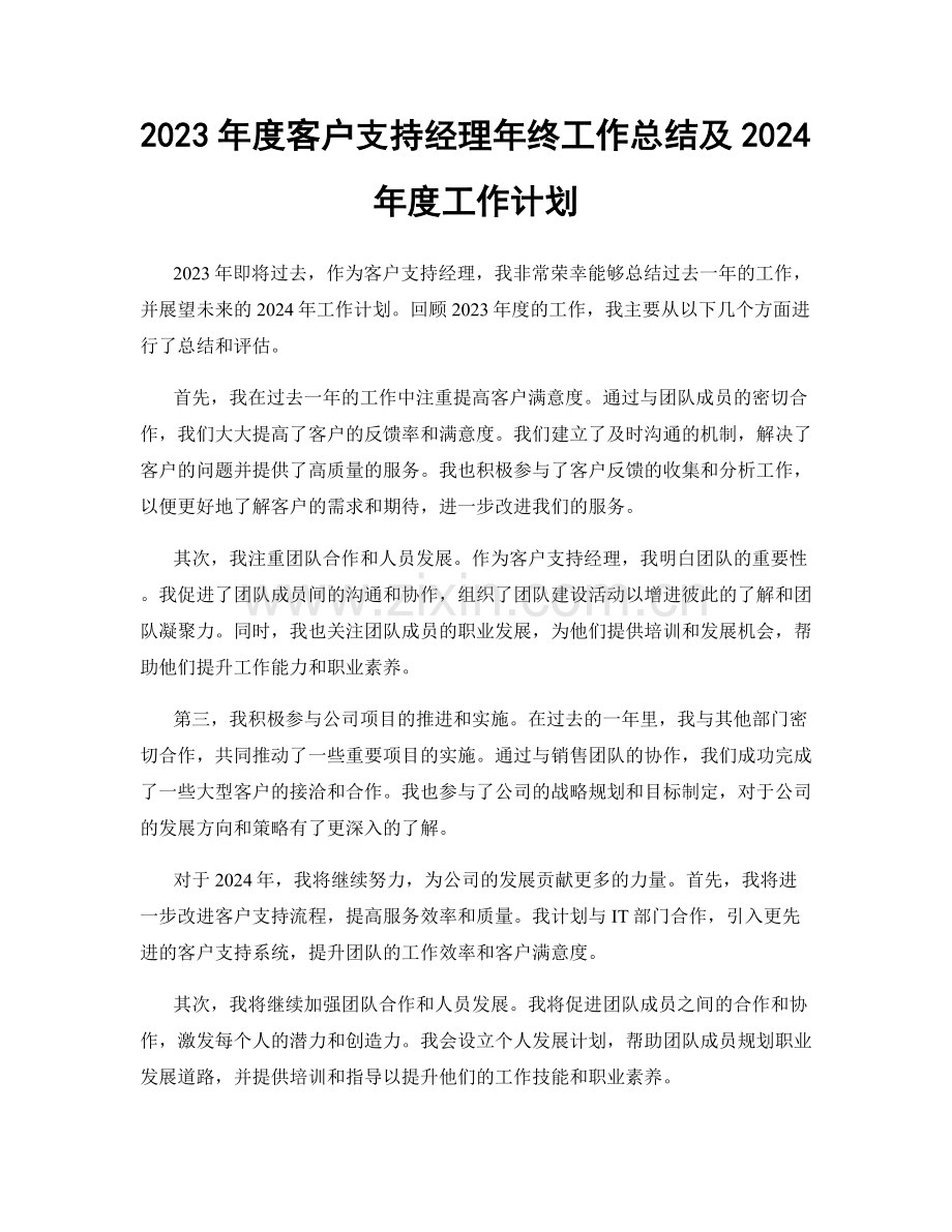 2023年度客户支持经理年终工作总结及2024年度工作计划.docx_第1页