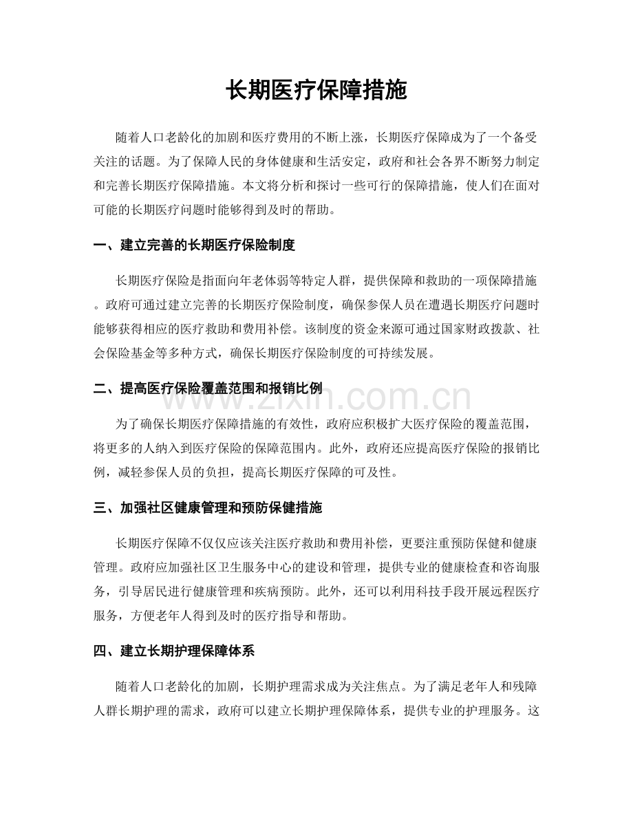 长期医疗保障措施.docx_第1页