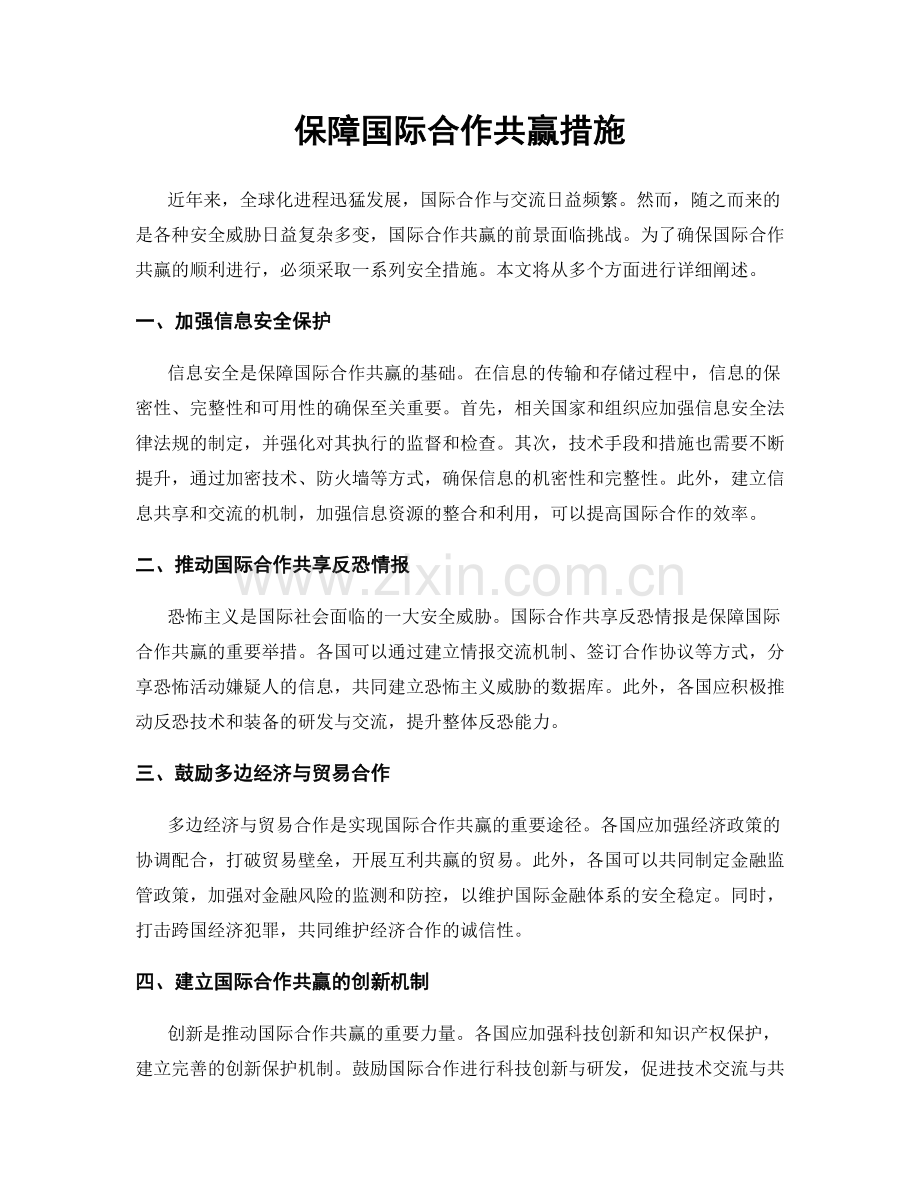 保障国际合作共赢措施.docx_第1页