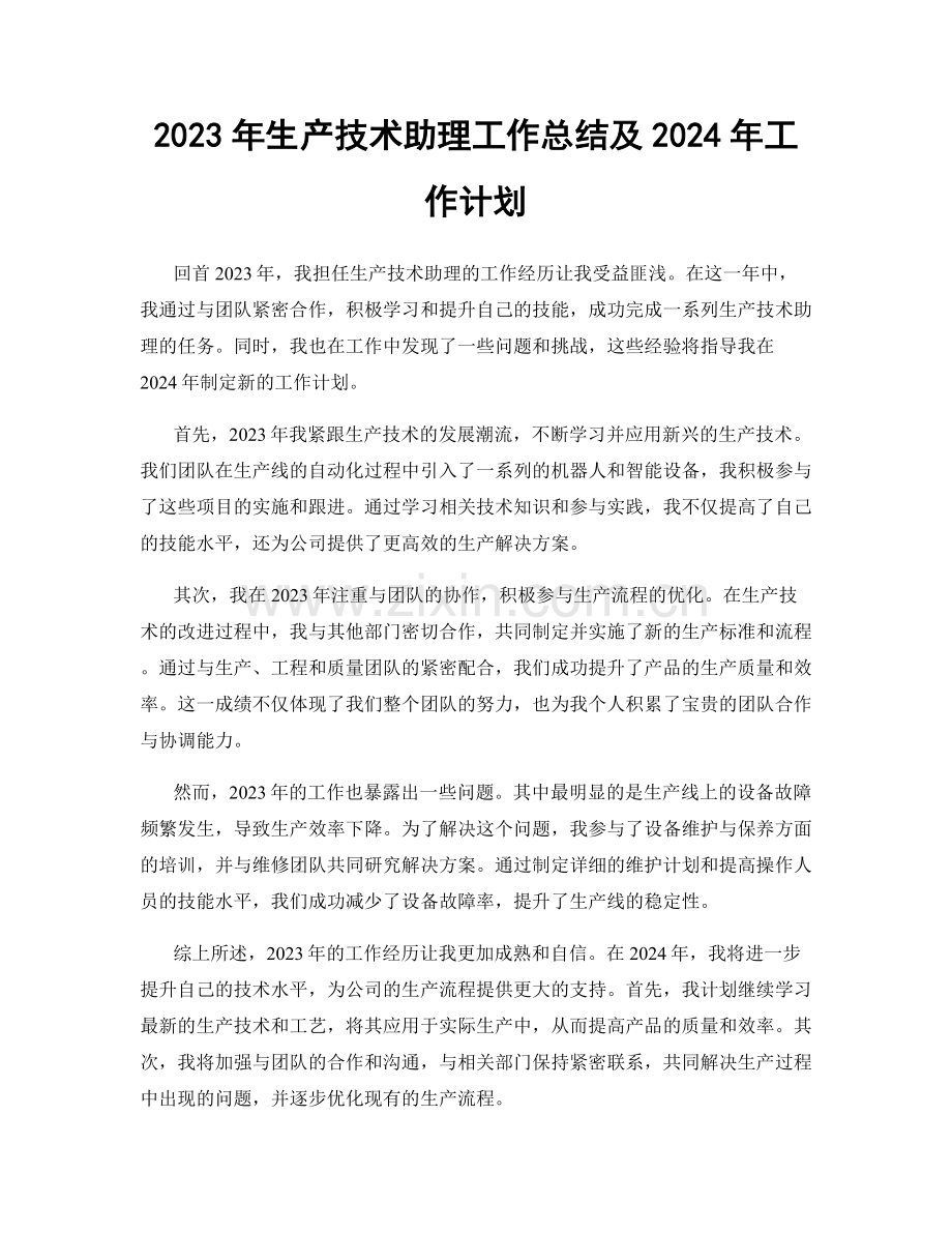 2023年生产技术助理工作总结及2024年工作计划.docx_第1页