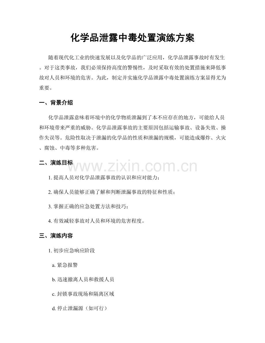 化学品泄露中毒处置演练方案.docx_第1页