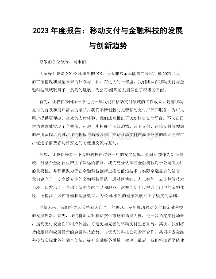 2023年度报告：移动支付与金融科技的发展与创新趋势.docx_第1页