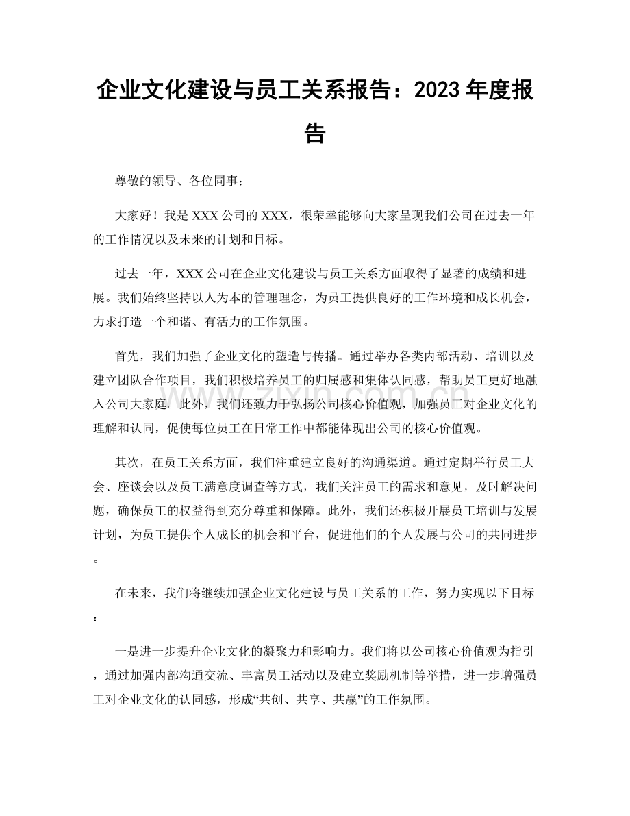 企业文化建设与员工关系报告：2023年度报告.docx_第1页