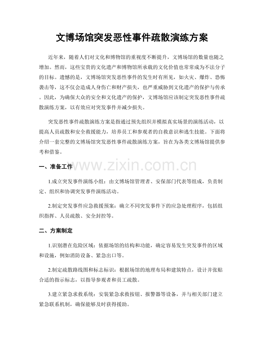 文博场馆突发恶性事件疏散演练方案.docx_第1页