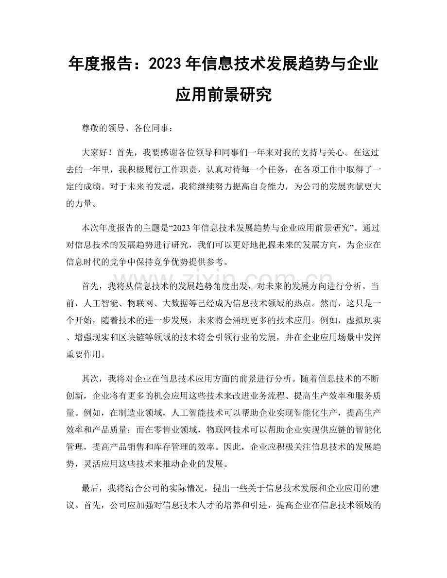 年度报告：2023年信息技术发展趋势与企业应用前景研究.docx_第1页