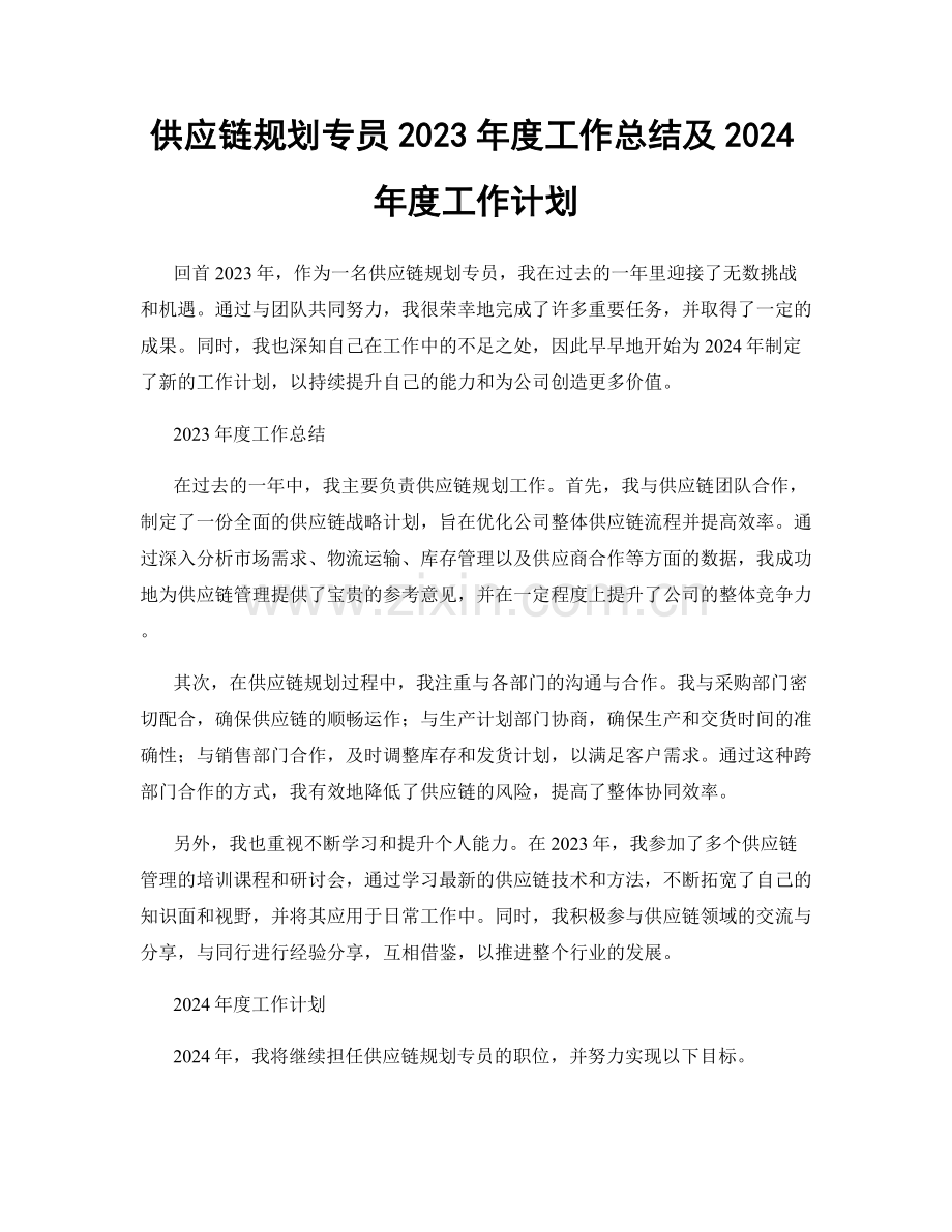 供应链规划专员2023年度工作总结及2024年度工作计划.docx_第1页