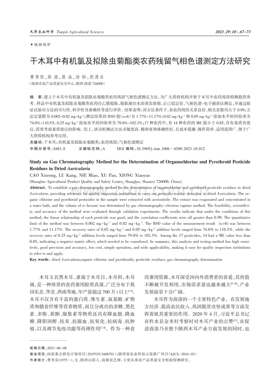 干木耳中有机氯及拟除虫菊酯类农药残留气相色谱测定方法研究.pdf_第1页