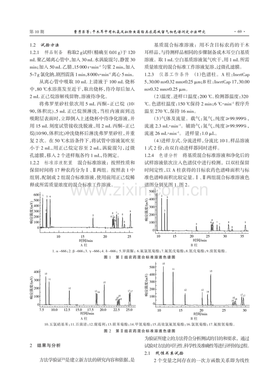 干木耳中有机氯及拟除虫菊酯类农药残留气相色谱测定方法研究.pdf_第3页