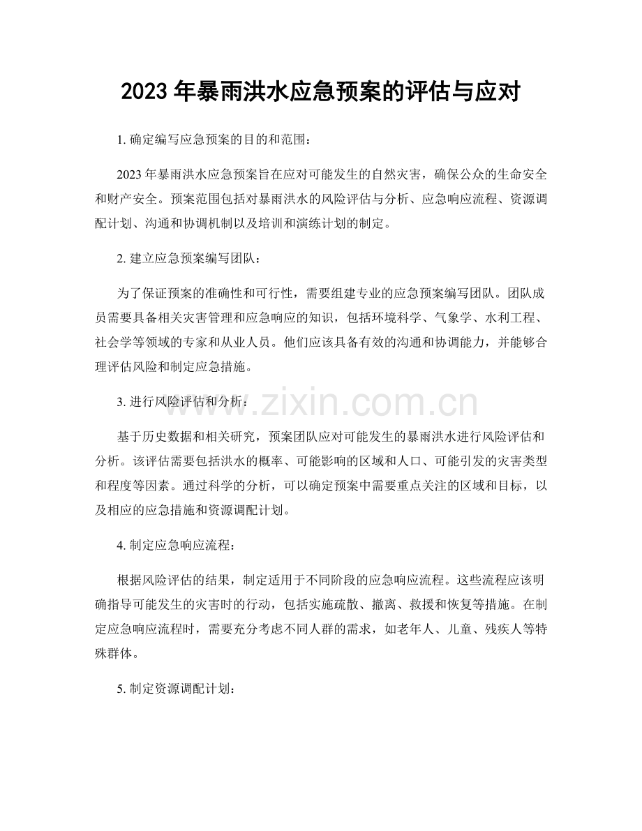 2023年暴雨洪水应急预案的评估与应对.docx_第1页