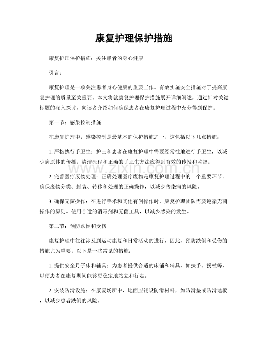 康复护理保护措施.docx_第1页