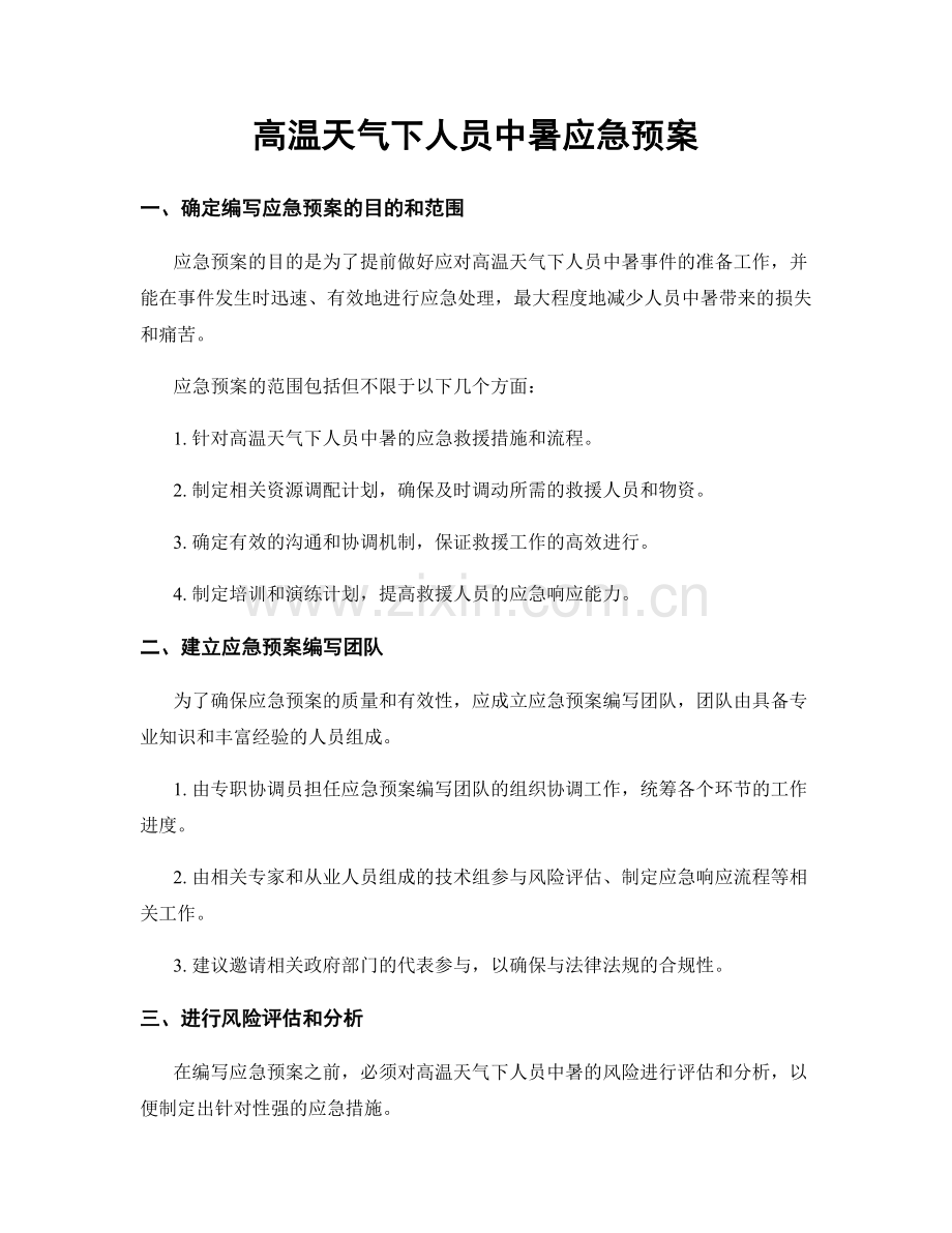 高温天气下人员中暑应急预案.docx_第1页