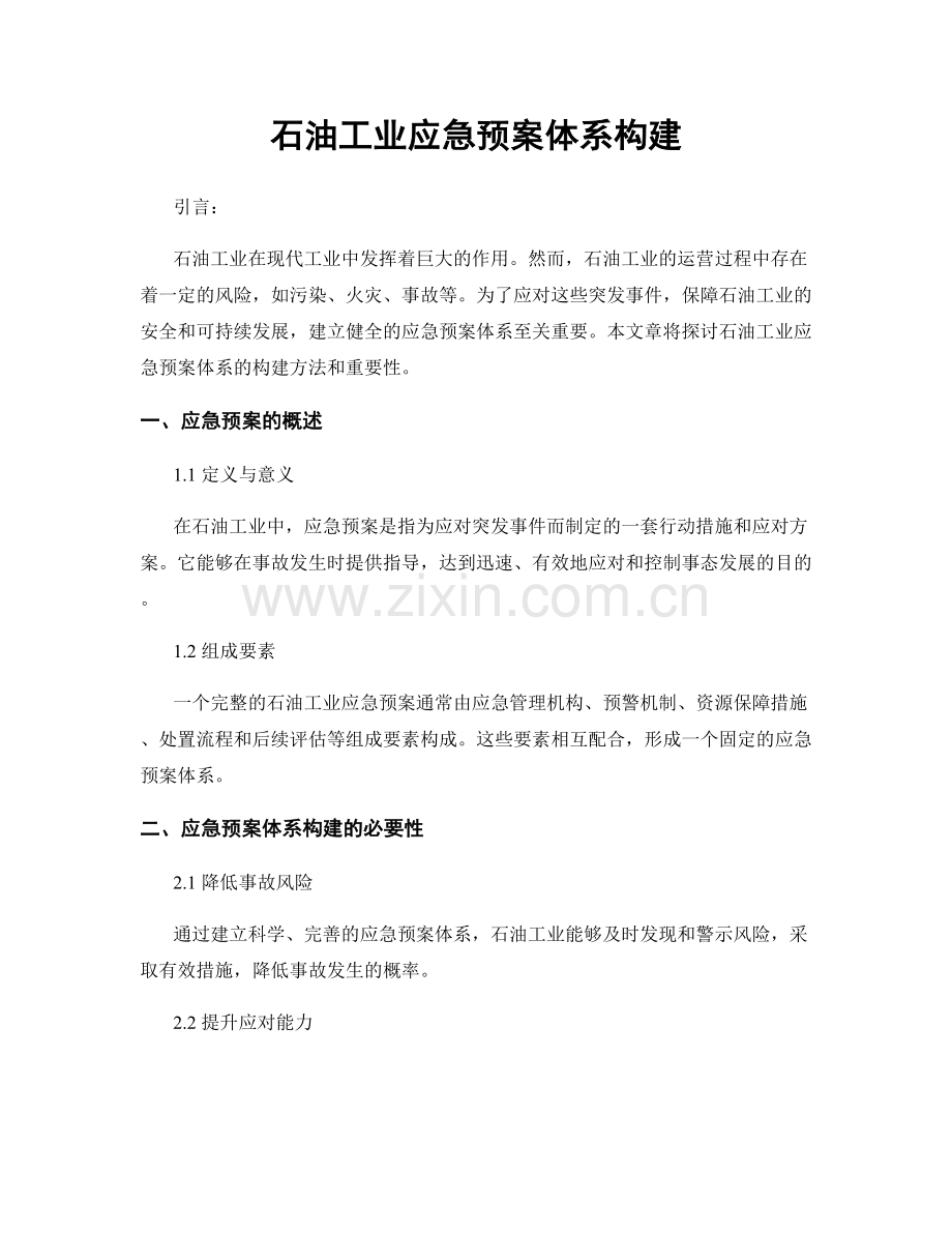 石油工业应急预案体系构建.docx_第1页