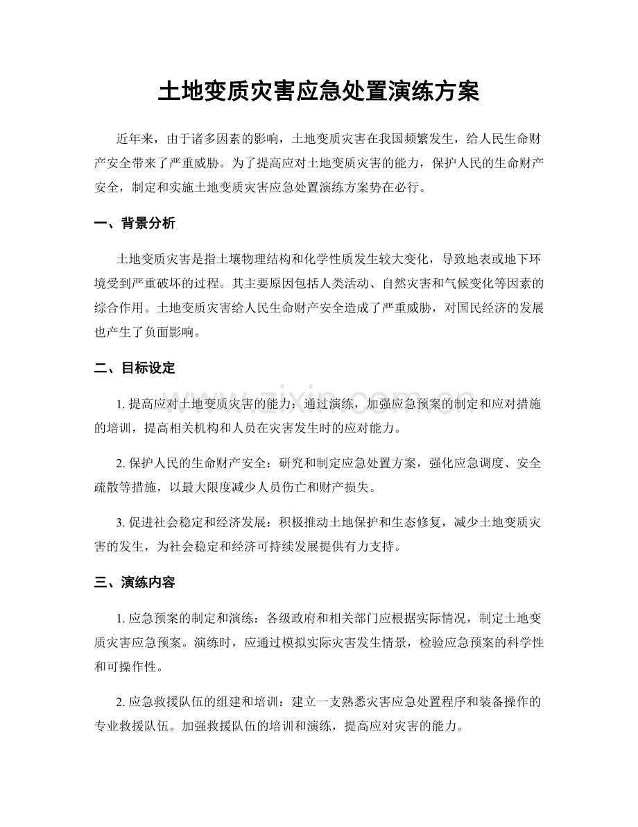 土地变质灾害应急处置演练方案.docx_第1页