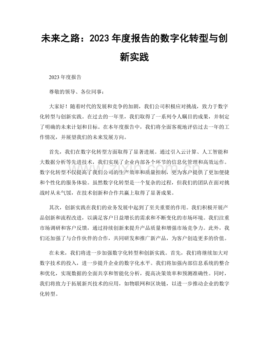 未来之路：2023年度报告的数字化转型与创新实践.docx_第1页