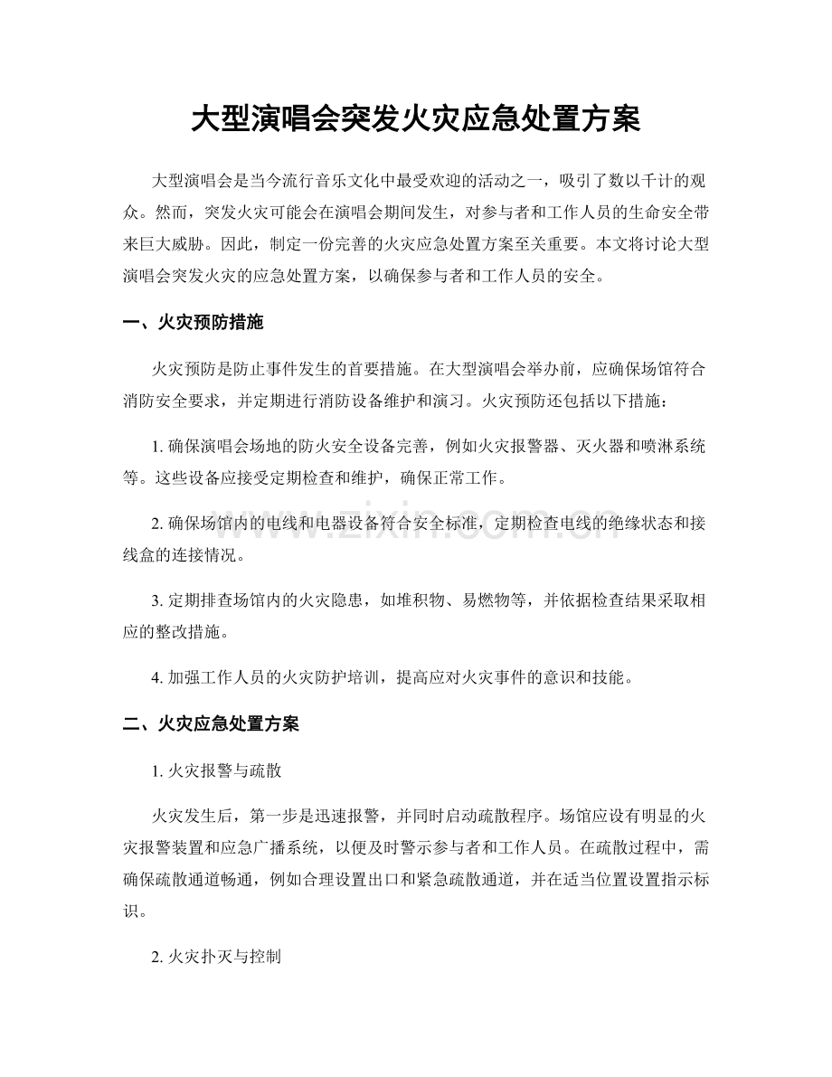 大型演唱会突发火灾应急处置方案.docx_第1页