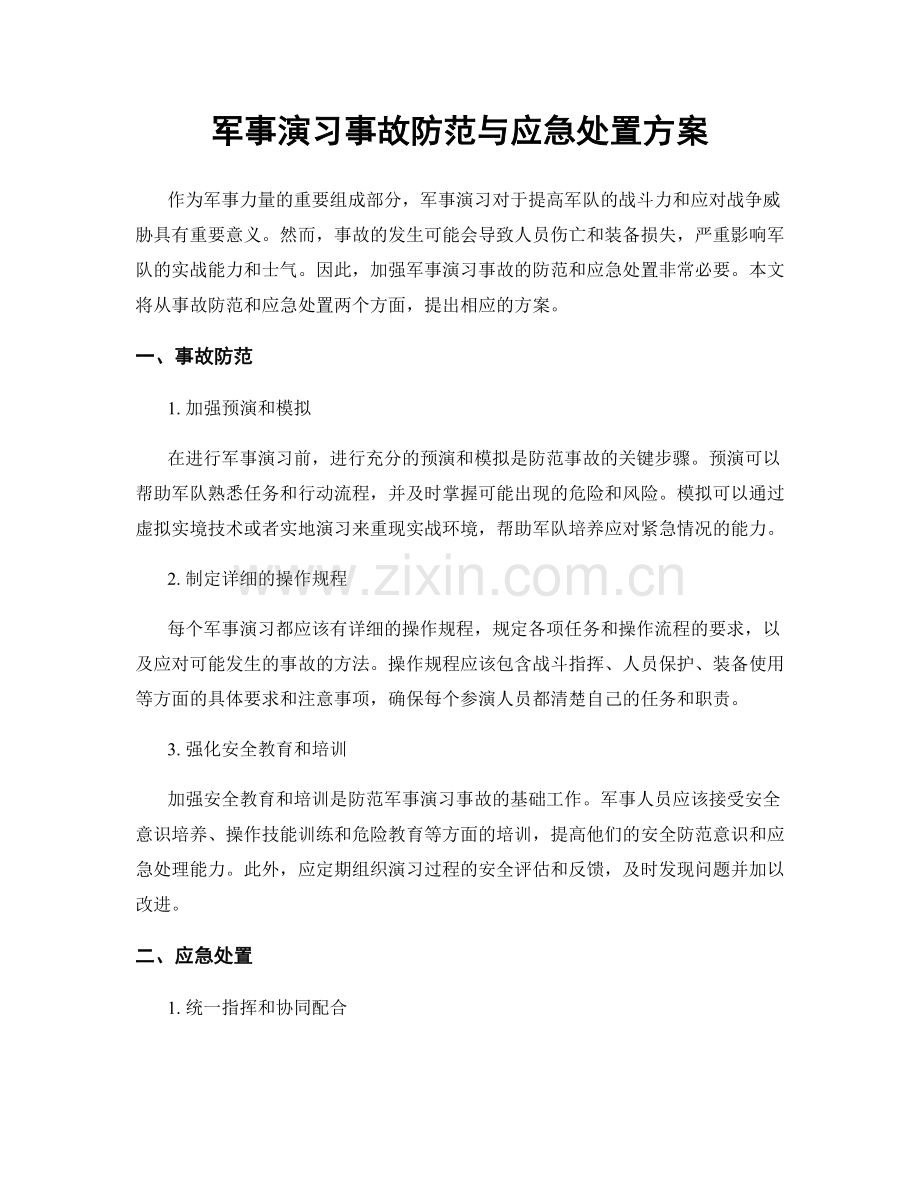 军事演习事故防范与应急处置方案.docx_第1页