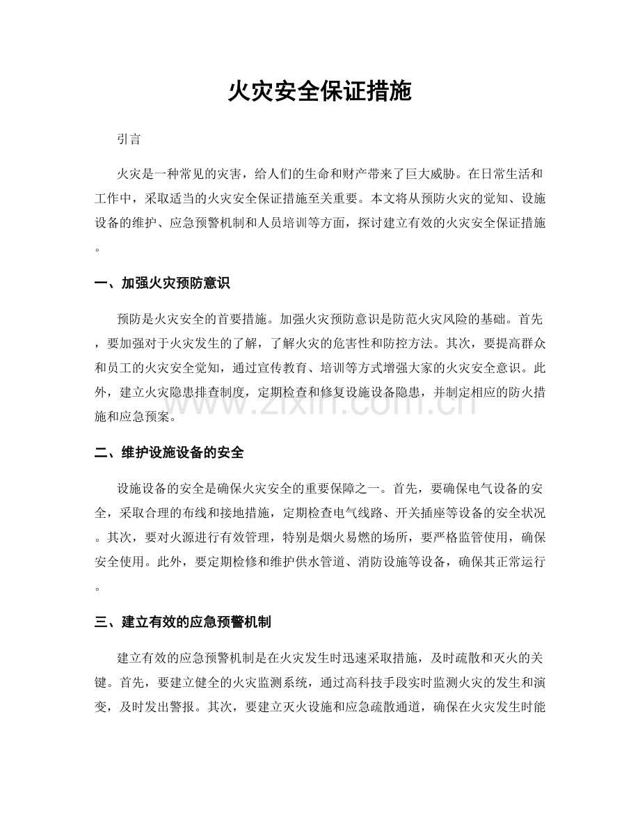 火灾安全保证措施.docx_第1页