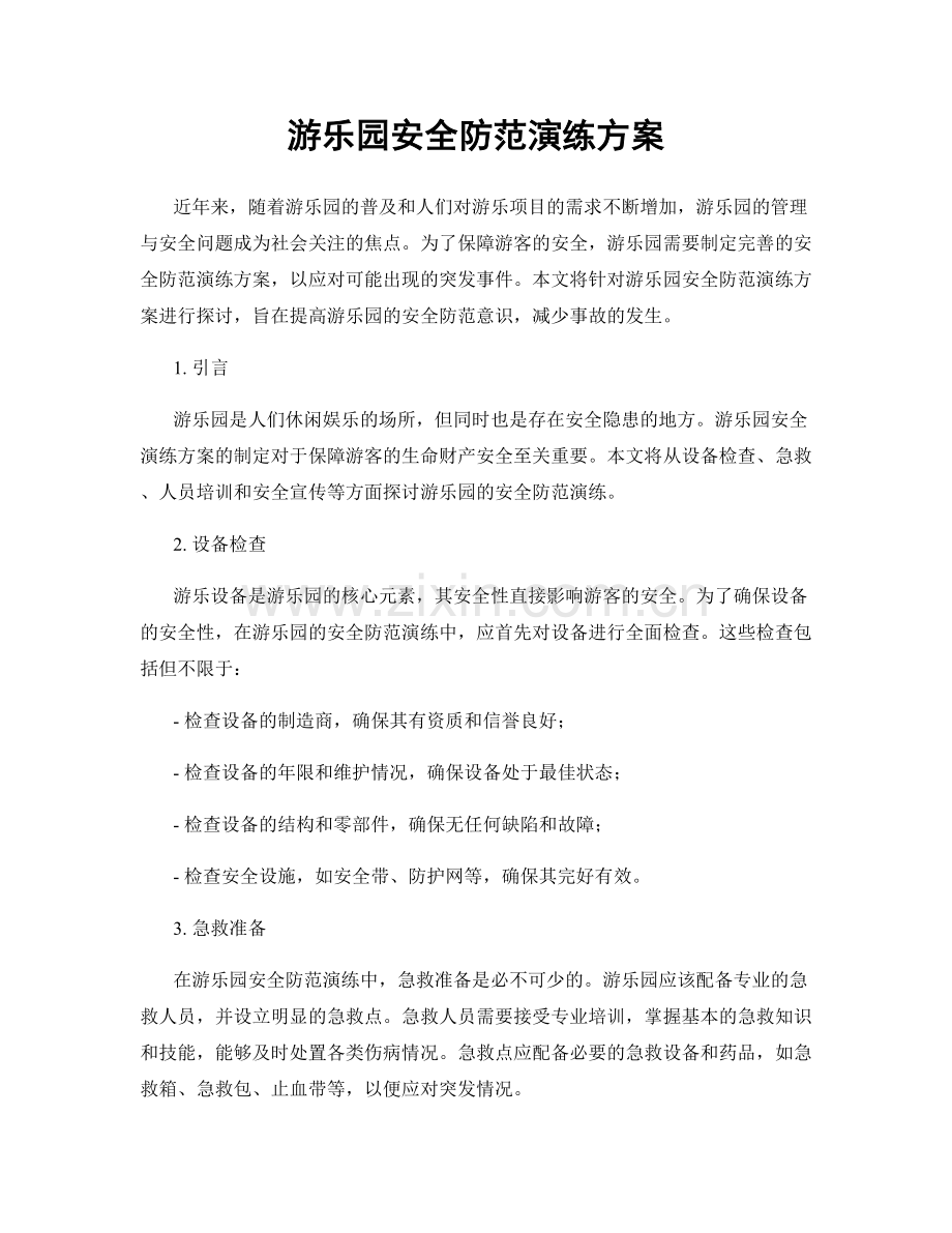 游乐园安全防范演练方案.docx_第1页