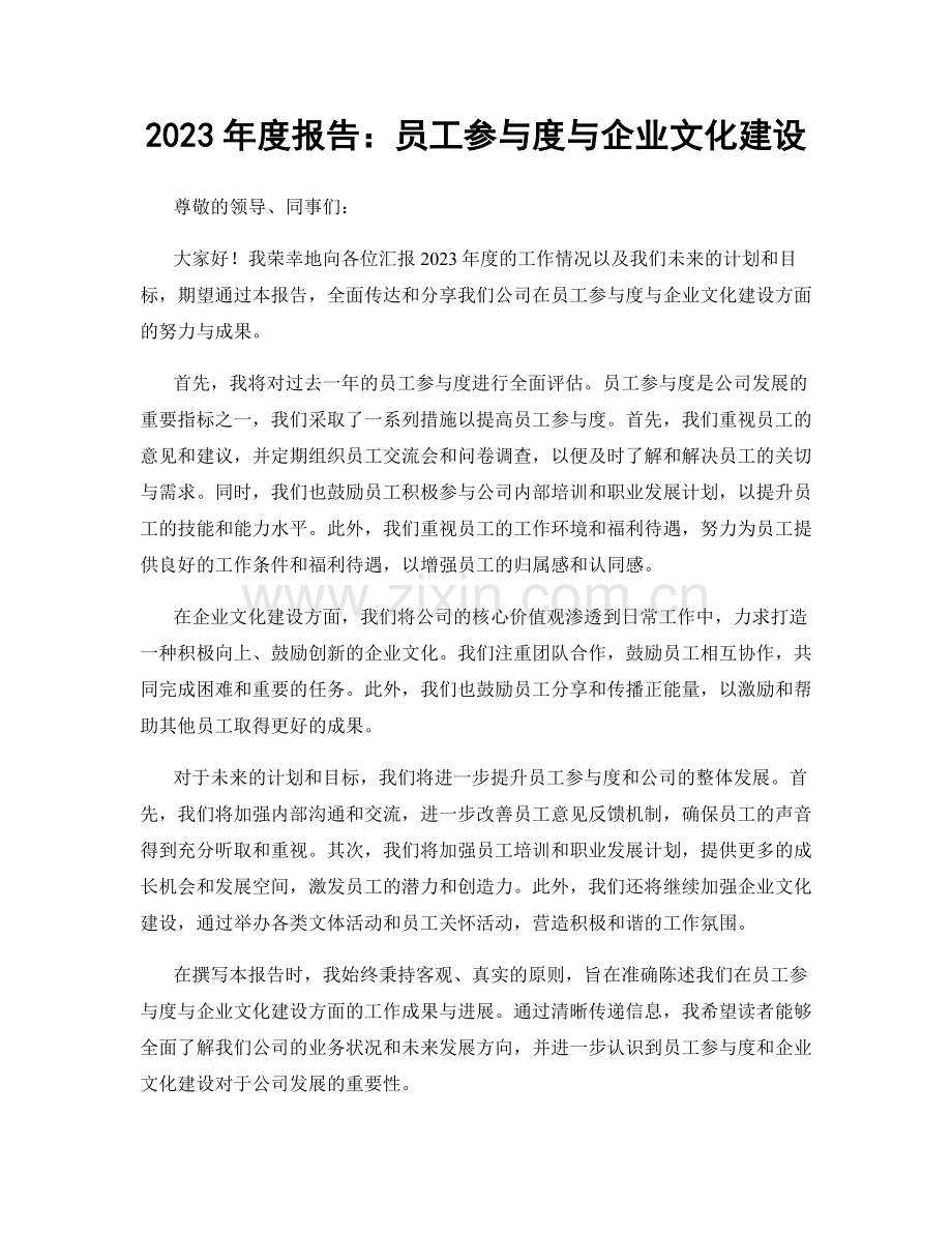 2023年度报告：员工参与度与企业文化建设.docx_第1页