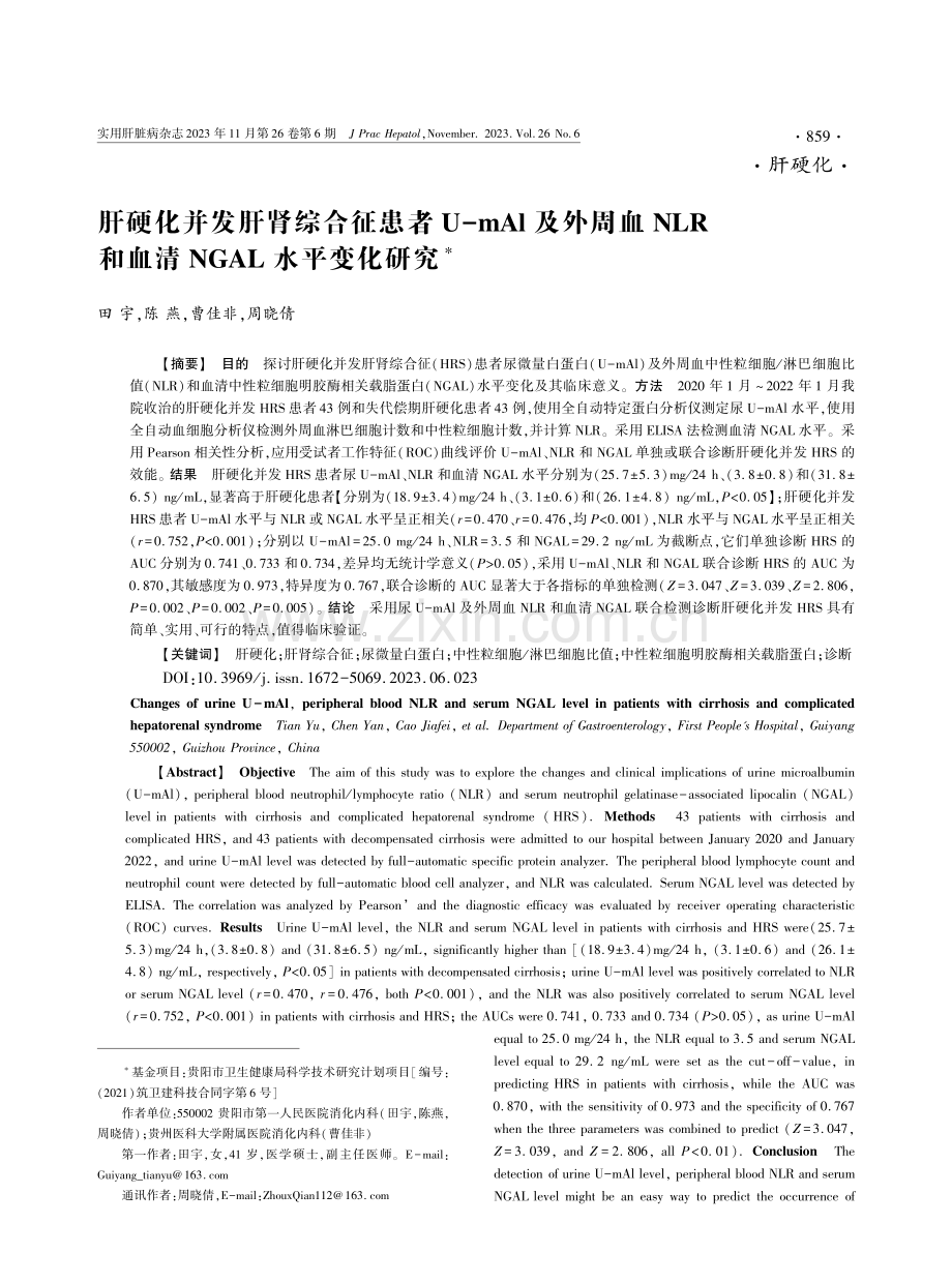 肝硬化并发肝肾综合征患者U-mAl及外周血NLR和血清NGAL水平变化研究.pdf_第1页