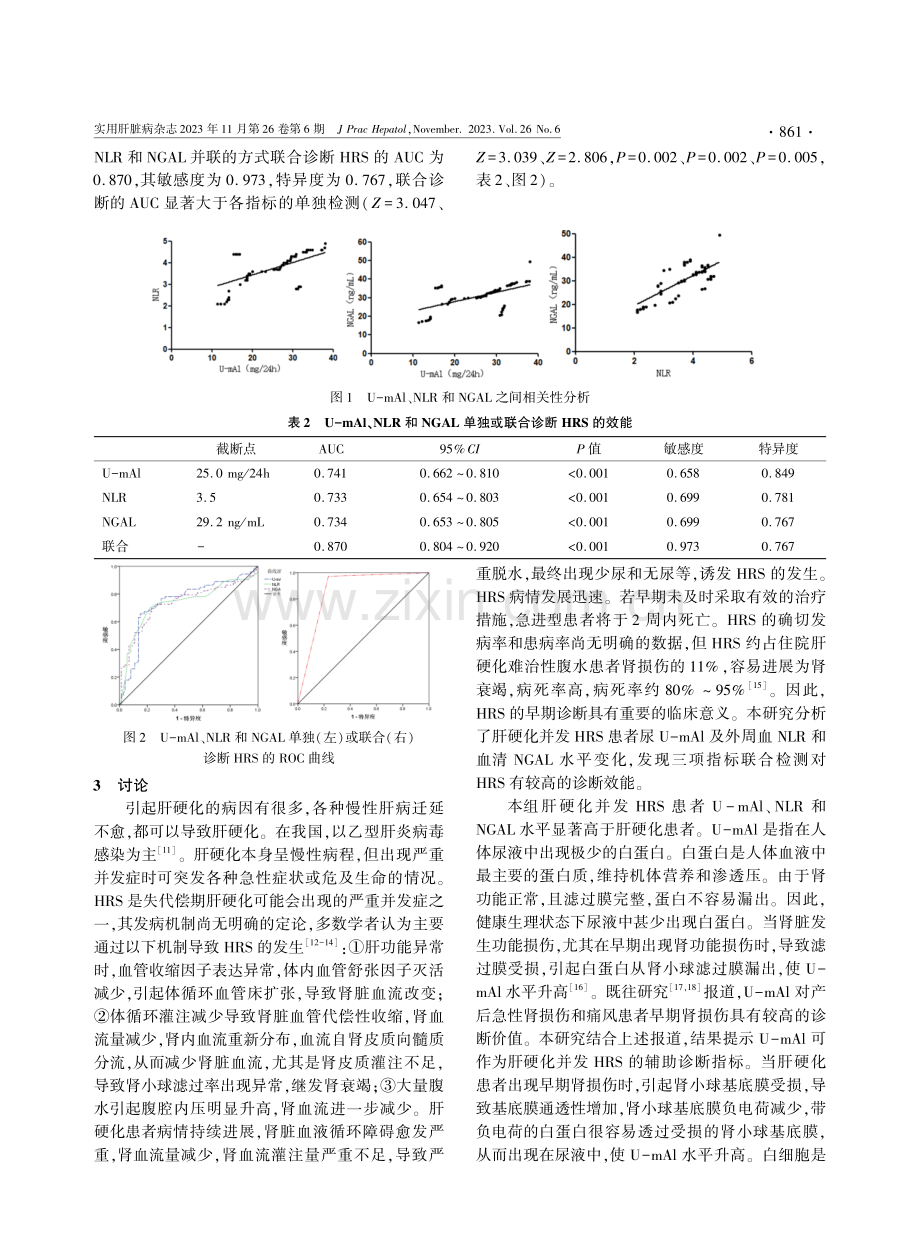 肝硬化并发肝肾综合征患者U-mAl及外周血NLR和血清NGAL水平变化研究.pdf_第3页