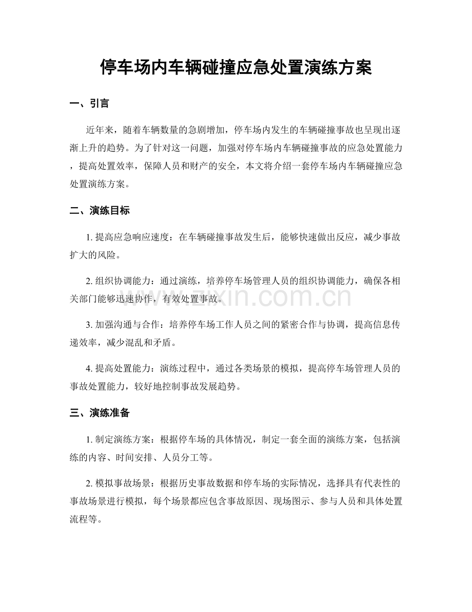 停车场内车辆碰撞应急处置演练方案.docx_第1页