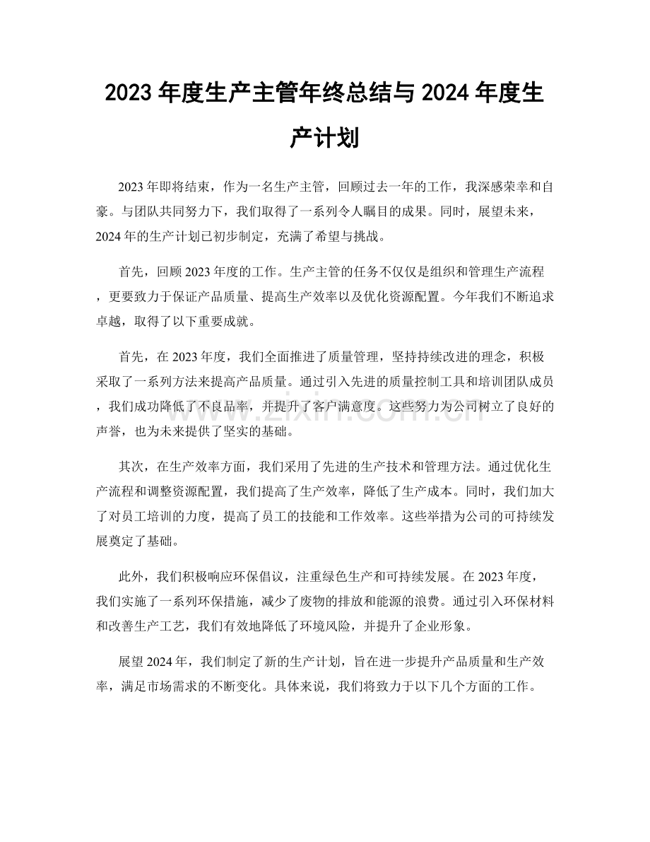 2023年度生产主管年终总结与2024年度生产计划.docx_第1页