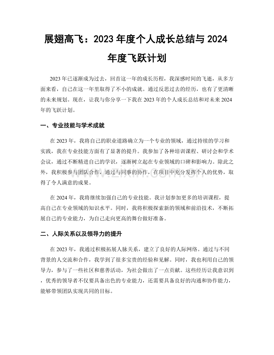 展翅高飞：2023年度个人成长总结与2024年度飞跃计划.docx_第1页