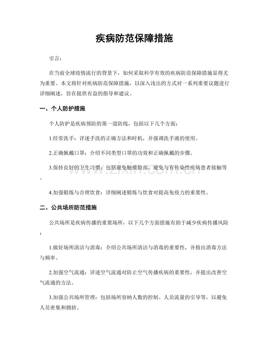 疾病防范保障措施.docx_第1页