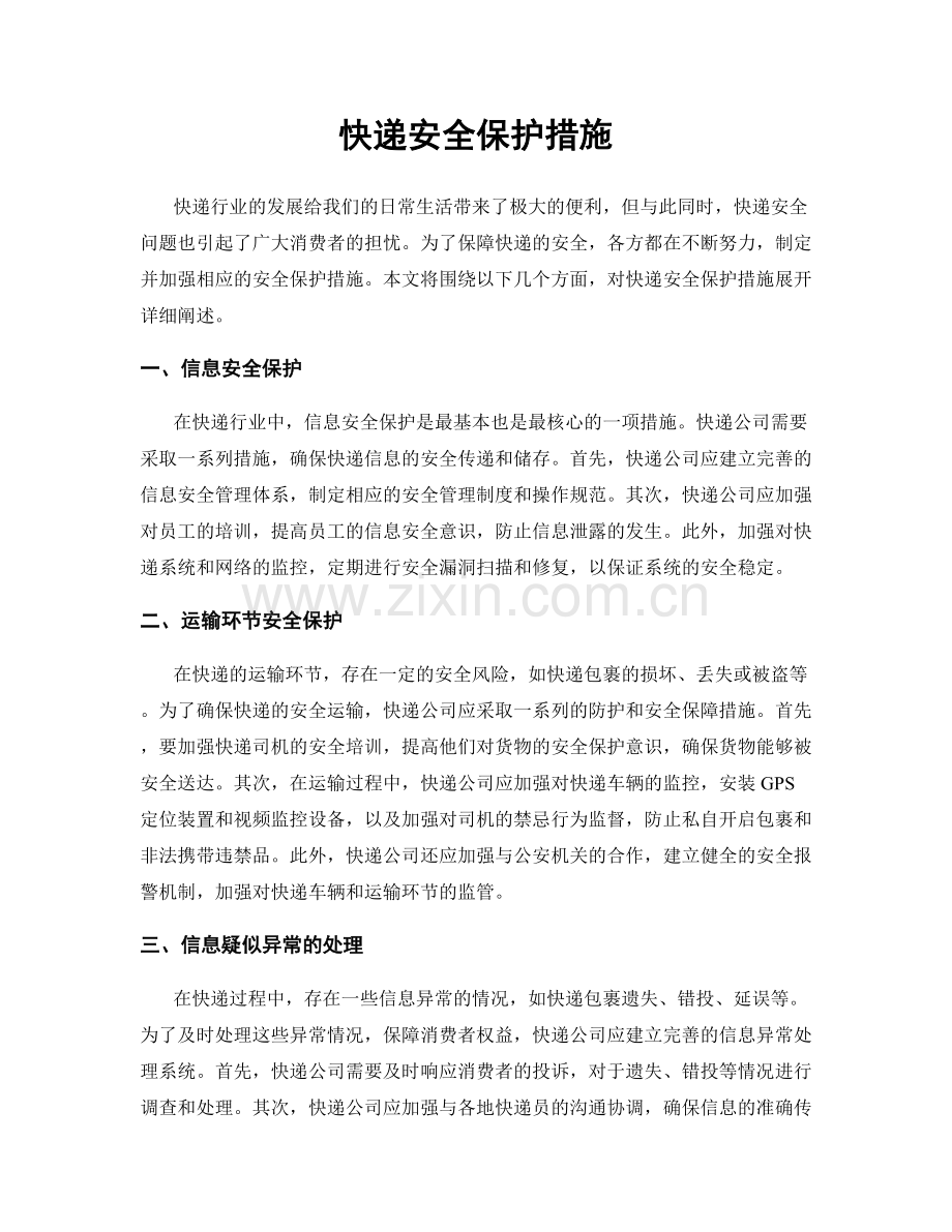 快递安全保护措施.docx_第1页