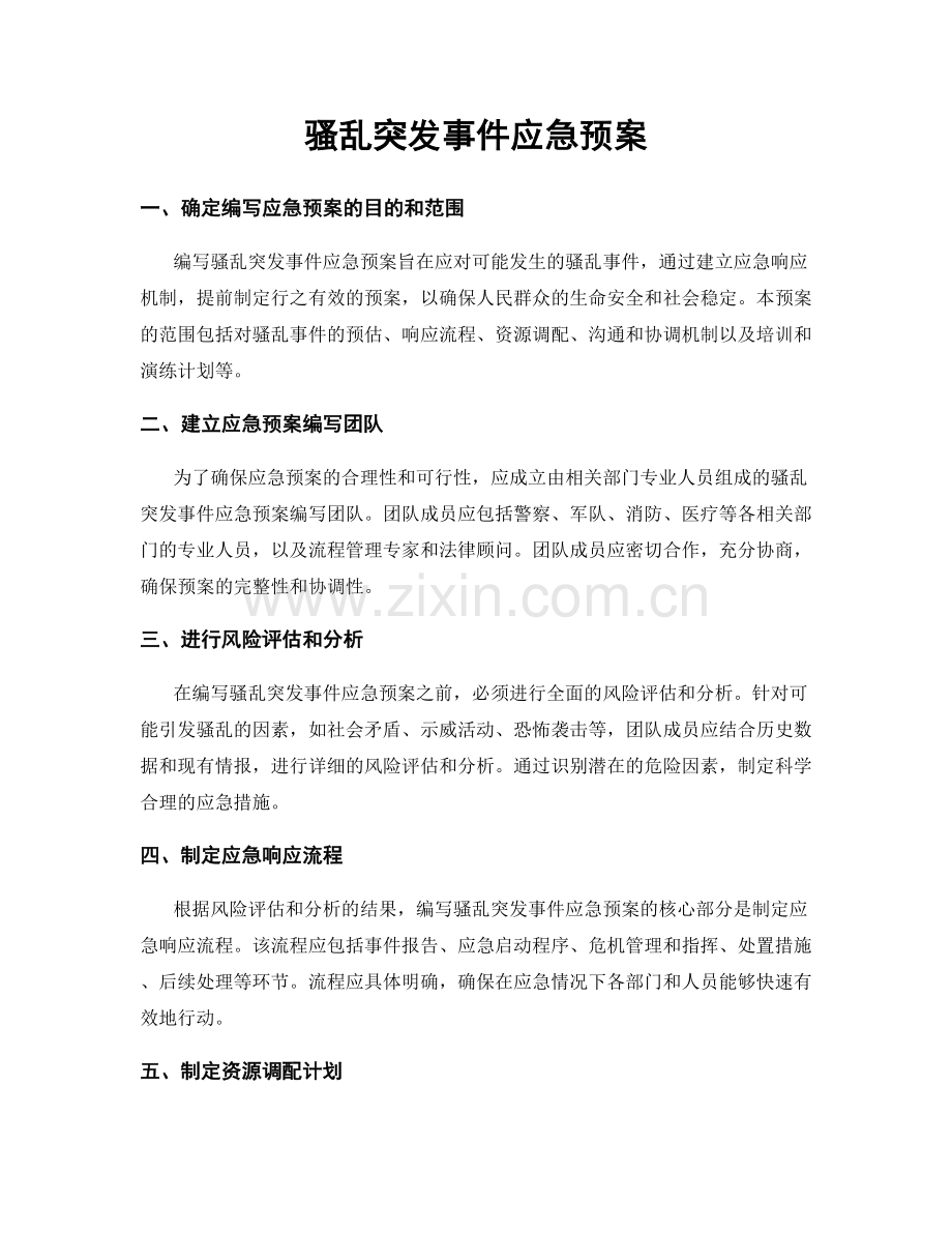 骚乱突发事件应急预案.docx_第1页