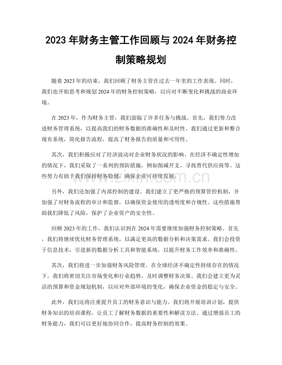 2023年财务主管工作回顾与2024年财务控制策略规划.docx_第1页