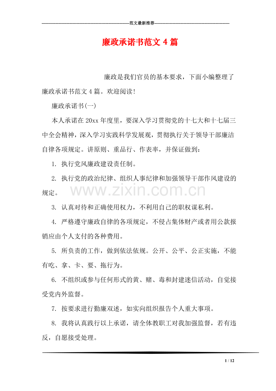 廉政承诺书范文4篇.doc_第1页