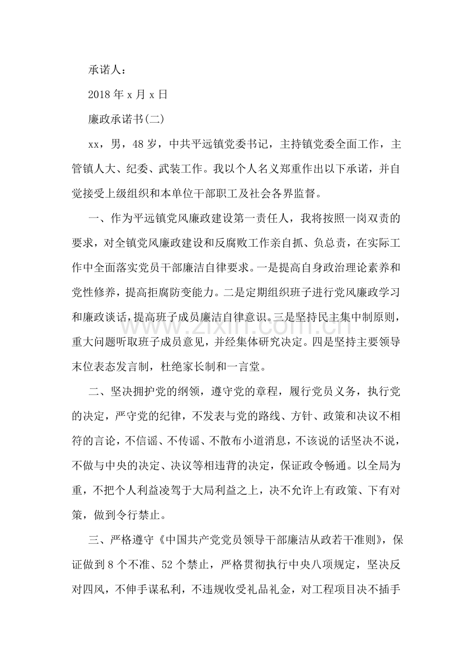 廉政承诺书范文4篇.doc_第2页