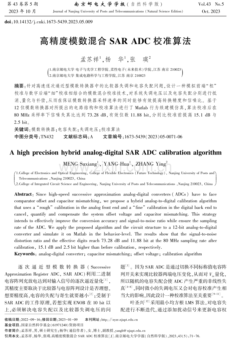 高精度模数混合SAR ADC校准算法.pdf_第1页