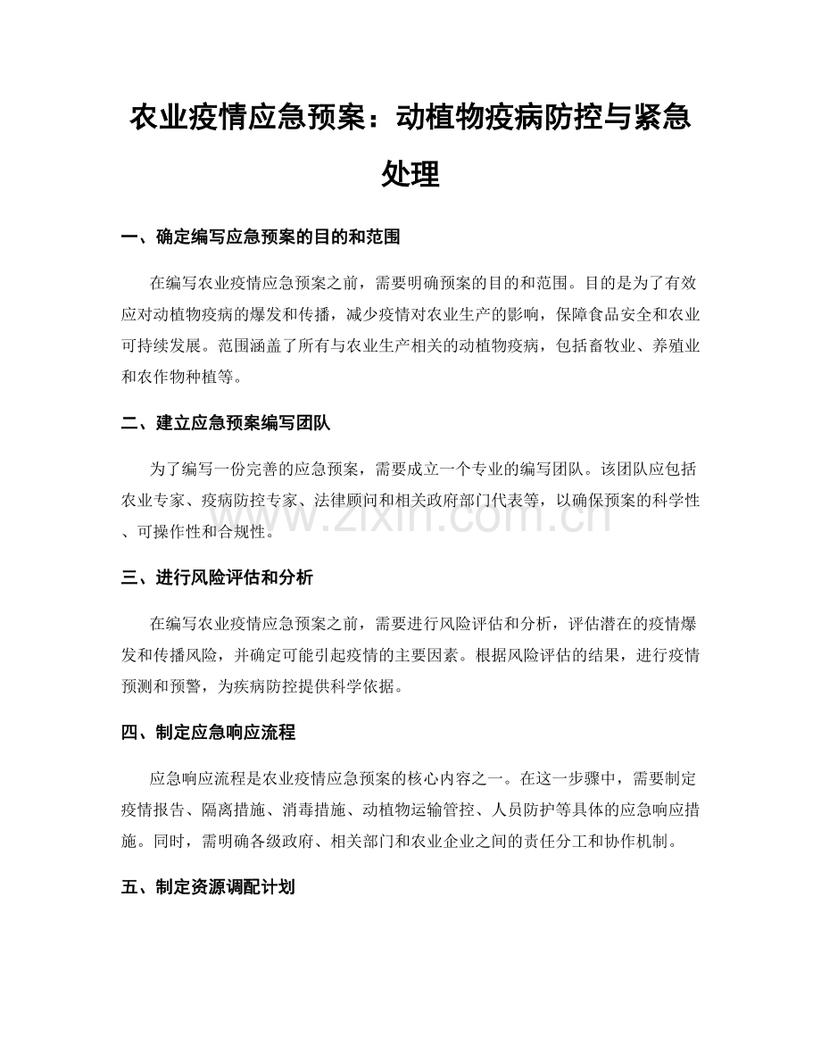 农业疫情应急预案：动植物疫病防控与紧急处理.docx_第1页